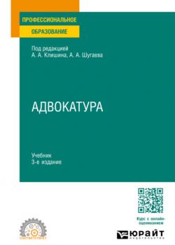 Адвокатура 3-е изд., пер. и доп. Учебник для СПО - Валерий Дмитриевич Волков,Вячеслав Дмитриевич Сысоев - скачать бесплатно