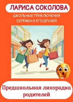 Предшкольная лихорадка родителей - Лариса Соколова - скачать бесплатно