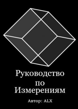 Руководство по измерениям - ALX ALX - скачать бесплатно