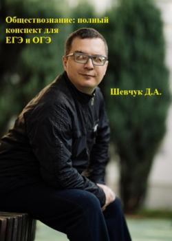 Обществознание: полный конспект для ЕГЭ и ОГЭ - Денис Александрович Шевчук - скачать бесплатно