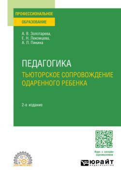 Педагогика. Тьюторское сопровождение одаренного ребенка 2-е изд., испр. и доп. Учебное пособие для СПО - Анна Львовна Пикина,Ангелина Викторовна Золотарева - скачать бесплатно
