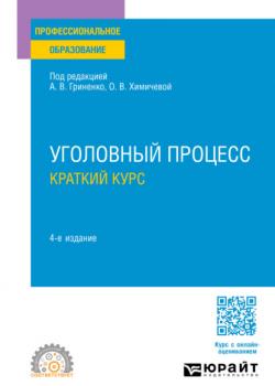 Уголовный процесс. Краткий курс 4-е изд., пер. и доп. Учебное пособие для СПО - Александр Григорьевич Волеводз,Юлия Владимировна Ендольцева - скачать бесплатно