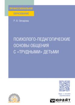 Психолого-педагогические основы общения с «трудными» детьми. Учебное пособие для СПО - Раиса Викторовна Овчарова - скачать бесплатно