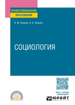 Социология 2-е изд. Учебное пособие для СПО - Каджик Мартиросович Оганян,Карина Каджиковна Оганян - скачать бесплатно