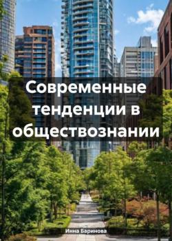 Современные тенденции в обществознании - Инна Баринова - скачать бесплатно