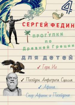 Прогулки по Древней Греции для детей – 4 // Гера. Ио. / Посейдон. Амфитрита. Сцилла. / Афина. Спор Афины и Посейдона - Сергей Федин - скачать бесплатно