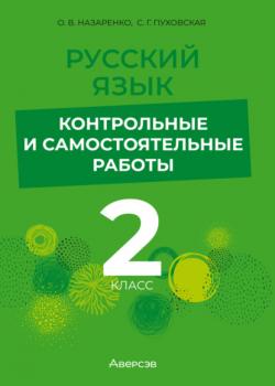 Русский язык. 2 класс. Контрольные и самостоятельные работы - С. Г. Пуховская, О. В. Назаренко - скачать бесплатно