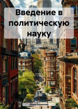 Введение в политическую науку - Инна Баринова - скачать бесплатно