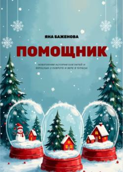 Помощник - Яна Баженова - скачать бесплатно