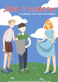 Два с плюсом - Светлана Усольцева - скачать бесплатно