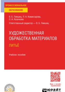 Художественная обработка материалов. Литьё. Учебное пособие для СПО - Виктор Борисович Лившиц,Людмила Анатольевна Комиссарова - скачать бесплатно