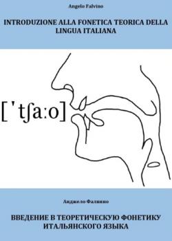 Introduzione alla fonetica teorica della lingua italiana. Введение в теоретическую фонетику итальянского языка - Анджело Фалвино - скачать бесплатно