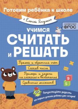 Учимся считать и решать - Елена Янушко - скачать бесплатно