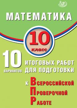 Математика. 10 класс. 10 вариантов итоговых работ для подготовки к Всероссийской проверочной работе - А. А. Прокофьев, Е. А. Разинкова - скачать бесплатно