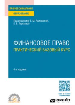 Финансовое право. Практический базовый курс 4-е изд., пер. и доп. Учебное пособие для СПО - Елена Михайловна Ашмарина,Сергей Александрович Ядрихинский - скачать бесплатно