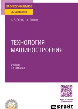 Технология машиностроения 3-е изд., испр. и доп. Учебник для СПО - Владимир Александрович Рогов,Георгий Григорьевич Позняк - скачать бесплатно