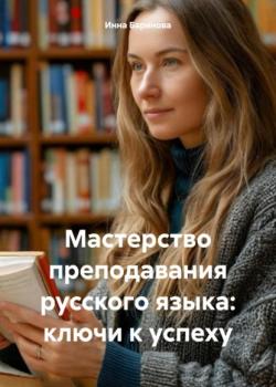 Мастерство преподавания русского языка: ключи к успеху - Инна Баринова - скачать бесплатно