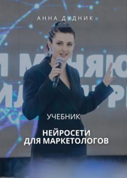 Нейросети для маркетологов. Учебник - Анна Дудник - скачать бесплатно