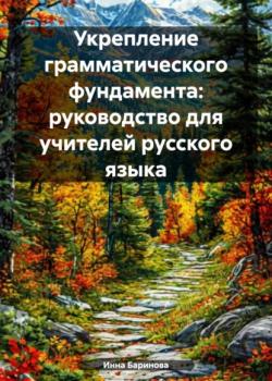 Укрепление грамматического фундамента: руководство для учителей русского языка - Инна Баринова - скачать бесплатно
