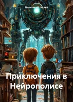 Приключения в Нейрополисе - Марианна Яговкина - скачать бесплатно