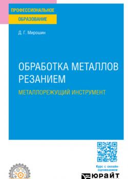 Обработка металлов резанием. Металлорежущий инструмент. Учебное пособие для СПО - Дмитрий Григорьевич Мирошин - скачать бесплатно