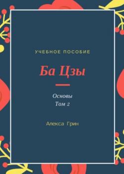 Ба цзы. Том2 - Алекса Грин - скачать бесплатно