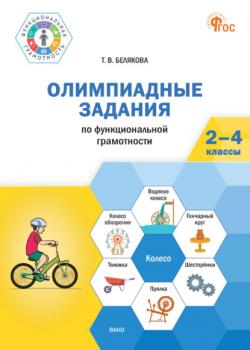 Олимпиадные задания по функциональной грамотности. 2-4 классы - Т. В. Белякова - скачать бесплатно