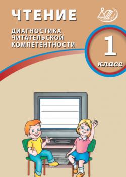 Чтение. 1 класс. Диагностика читательской компетентности - О. В. Долгова - скачать бесплатно