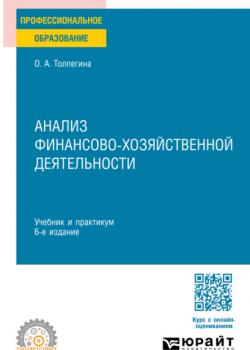 Анализ финансово-хозяйственной деятельности 6-е изд., пер. и доп. Учебник и практикум для СПО - Ольга Акимовна Толпегина - скачать бесплатно