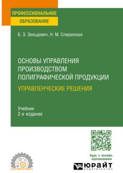 Основы управления производством полиграфической продукции: управленческие решения 2-е изд., испр. и доп. Учебник для СПО - Борис Захарович Зельдович,Наталья Михайловна Сперанская - скачать бесплатно