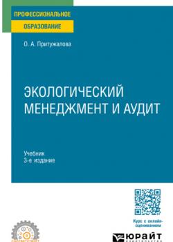 Экологический менеджмент и аудит 3-е изд., испр. и доп. Учебник для СПО - Ольга Александровна Притужалова - скачать бесплатно