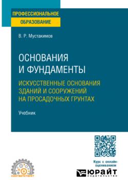 Основания и фундаменты. Искусственные основания зданий и сооружений на просадочных грунтах. Учебник для СПО - Валерий Раифович Мустакимов - скачать бесплатно