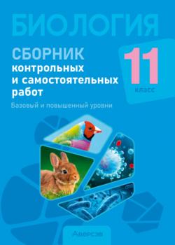 Биология. 11 класс. Сборник контрольных и самостоятельных работ. Базовый и повышенный уровни - Н. И. Городович, Е. А. Сеген - скачать бесплатно