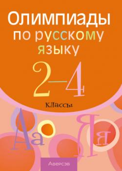Олимпиады по русскому языку. 2 – 4 классы - Р. Г. Чечет - скачать бесплатно