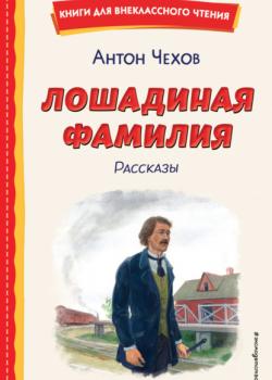 Лошадиная фамилия. Рассказы - Антон Чехов - скачать бесплатно