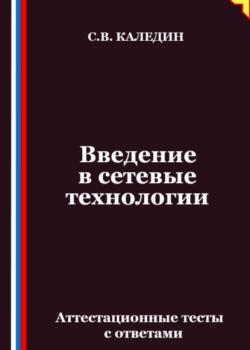 Введение в сетевые технологии. Аттестационные тесты с ответами - Сергей Каледин - скачать бесплатно