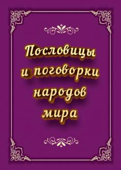 Пословицы и поговорки народов мира - И. В. Коморенко - скачать бесплатно