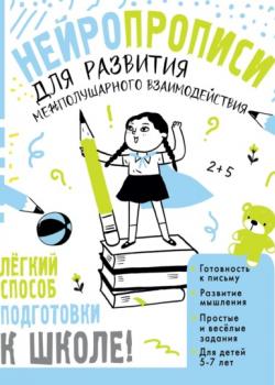 Нейропрописи для развития межполушарного взаимодействия. 5-7 лет - Т. П. Трясорукова - скачать бесплатно