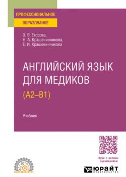 Английский язык для медиков (A2 – B1). Учебник для СПО - Элеонора Валериевна Егорова,Екатерина Ивановна Крашенинникова - скачать бесплатно