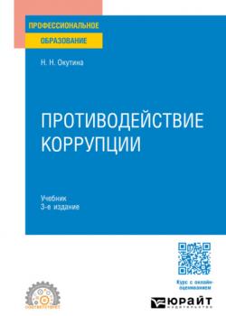 Противодействие коррупции 3-е изд., пер. и доп. Учебник для СПО - Наталья Николаевна Окутина - скачать бесплатно