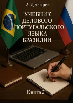 Учебник делового португальского языка Бразилии. Книга 2 - Андрей Дехтярев - скачать бесплатно