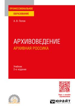 Архивоведение. Архивная россика 2-е изд. Учебник для СПО - Андрей Владимирович Попов - скачать бесплатно