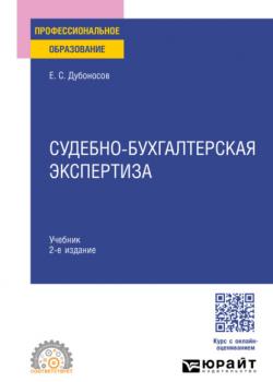 Судебно-бухгалтерская экспертиза 2-е изд., пер. и доп. Учебник для СПО - Евгений Серафимович Дубоносов - скачать бесплатно