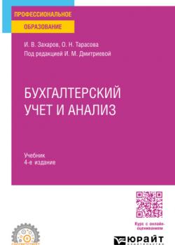 Бухгалтерский учет и анализ 4-е изд., пер. и доп. Учебник для СПО - Ирина Михайловна Дмитриева,Ольга Николаевна Калачева - скачать бесплатно