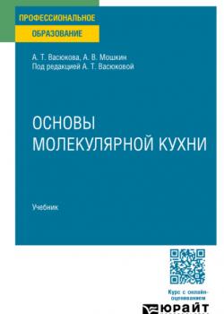 Основы молекулярной кухни. Учебник для СПО - Анна Тимофеевна Васюкова,Александр Владимирович Мошкин - скачать бесплатно