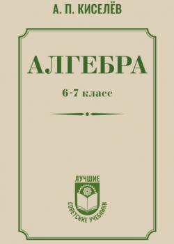 Алгебра. 6–7 класс - Андрей Петрович Киселев - скачать бесплатно