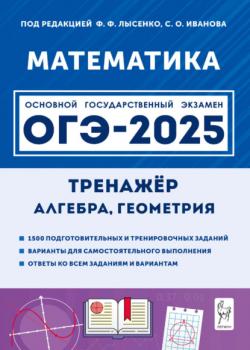 Математика. 9 класс. ОГЭ-2025. Тренажёр для подготовки к экзамену. Алгебра, геометрия - Е. Г. Коннова,Н. М. Резникова - скачать бесплатно
