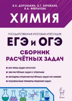 Химия. ЕГЭ и ОГЭ. 9-11 классы. Сборник расчётных задач - А. Г. Бережная,В. А. Февралева - скачать бесплатно