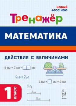 Математика. Тренажёр. Выполнение действий с величинами. 1 класс - О. Е. Жиренко,О. В. Горлова - скачать бесплатно