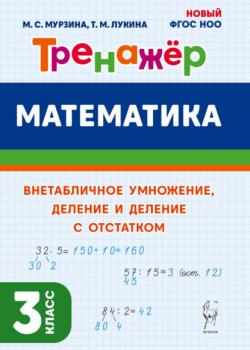 Математика. Тренажёр. Внетабличное умножение, деление и деление с остатком. 3 класс - Т. М. Лукина,М. С. Мурзина - скачать бесплатно